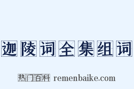 迦陵词全集组词是什么意思的图片